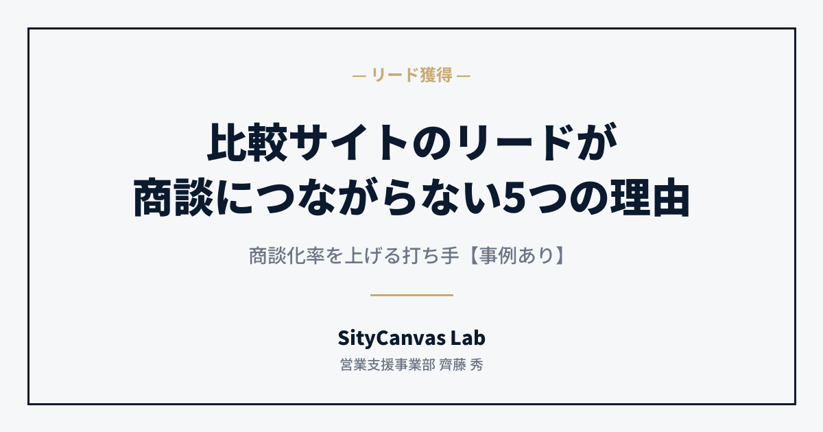 比較サイトのリードが商談につながらない5つの理由