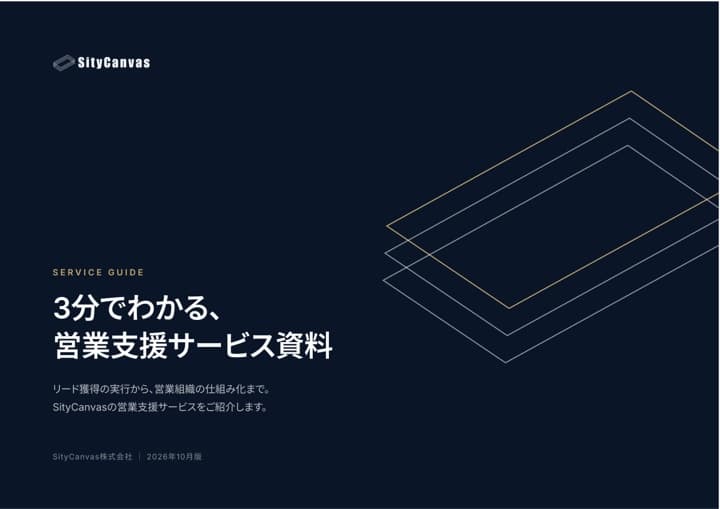 営業支援サービス資料の表紙