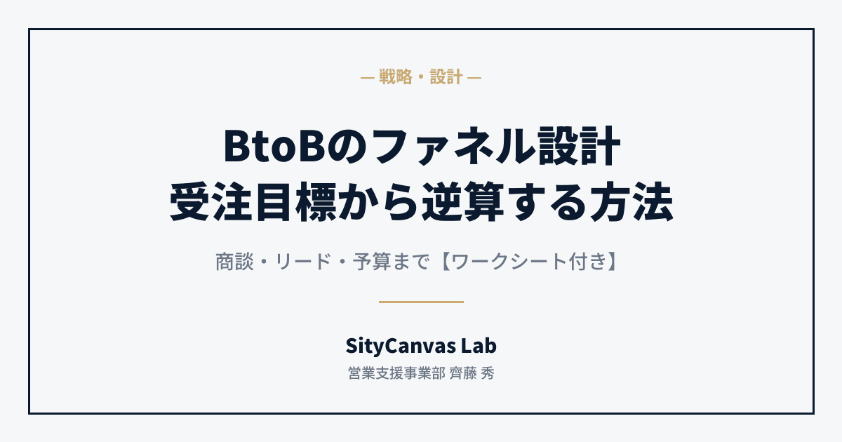 BtoBのファネル設計:受注目標から商談・リード・予算を逆算する方法